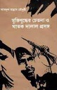 মুক্তিযুদ্ধের চেতনা ও ঘাতক দালাল প্রসঙ্গ
