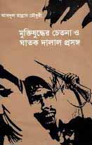 [9789840424061-1] মুক্তিযুদ্ধের চেতনা ও ঘাতক দালাল প্রসঙ্গ