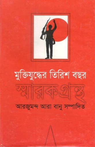 [9844042020-1] মুক্তিযুদ্ধের তিরিশ বছর স্মারকগ্রন্থ
