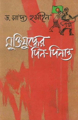 [984410016X-1] মুক্তিযুদ্ধের দিন-দিনান্ত