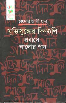 [9789849176633-1] মুক্তিযুদ্ধের দিনগুলি : প্রবাসে আলোর গান
