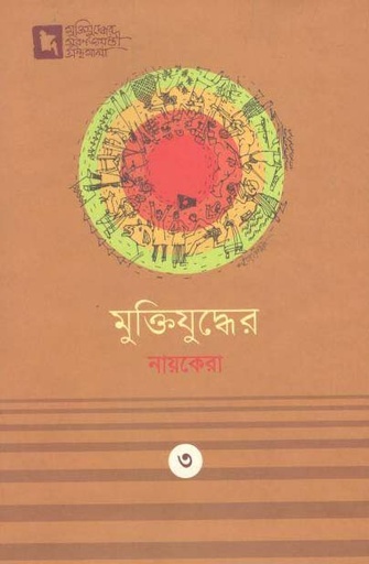 [9789849274261-1] মুক্তিযুদ্ধের নায়কেরা