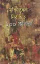 মুক্তিযুদ্ধের নির্বাচিত ১০০ কবিতা (বিভাস)