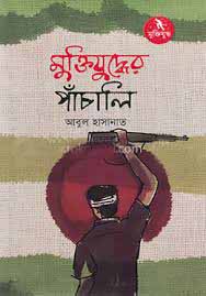 [9789840424269-1] মুক্তিযুদ্ধের পাঁচালি