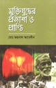মুক্তিযুদ্ধের প্রত্যাশা ও প্রাপ্তি