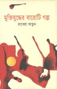 মুক্তিযুদ্ধের বারোটি গল্প