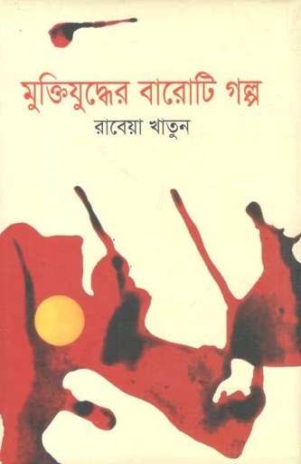 [9847035502038-1] মুক্তিযুদ্ধের বারোটি গল্প