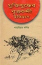 মুক্তিযুদ্ধের বৃত্তবন্দী ইতিহাস