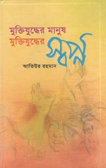 [984465128X-1] মুক্তিযুদ্ধের মানুষ মুক্তিযুদ্ধের স্বপ্ন