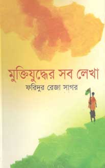[9847010503777-1] মুক্তিযুদ্ধের সব লেখা