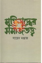 মুক্তিযুদ্ধের সমাজতত্ব