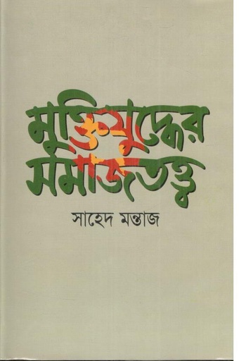 [9847014500252-1] মুক্তিযুদ্ধের সমাজতত্ব