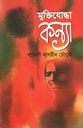 মুক্তিযোদ্ধা কন্যা