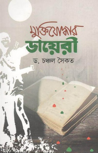 [9789848068533-1] মুক্তিযোদ্ধার ডায়েরী