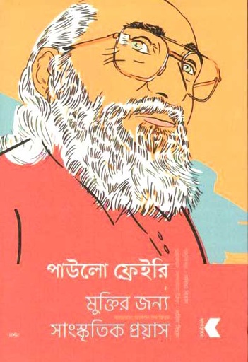 [9789849472056-2] মুক্তির জন্য সাংস্কৃতিক প্রয়াস (পাউলো ফ্রেইরি)
