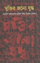 মুক্তির জন্যে যুদ্ধ