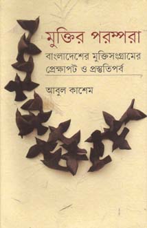 [9789845100649-1] মুক্তির পরম্পরা : বাংলাদেশের মুক্তিসংগ্রামের প্রেক্ষাপট ও প্রস্তুতিপর্ব