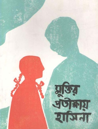 [9789849288046-1] মুক্তির প্রতীক্ষায় হাসিনা