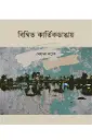 বিম্বিত কার্তিকডাঙ্গায়