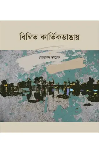 [9789849153238-1] বিম্বিত কার্তিকডাঙ্গায়