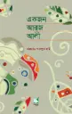 একজন আরজ আলী: আরজ আলীর জীবনী নিয়ে উপন্যাস
