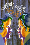 [9844104807-1] মুখের দিকে দেখি