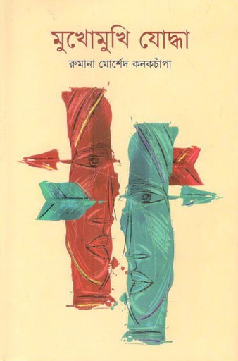 [9789846340242-1] মুখোমুখি যোদ্ধা (সিডি সংযুক্ত)