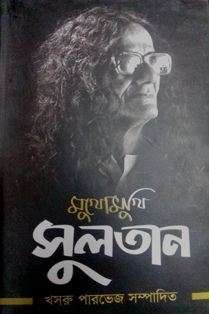[9848517537-1] মুখোমুখি সুলতান