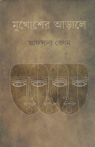 [9789849553472-1] মুখোশের আড়ালে