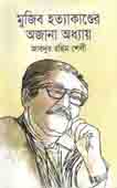 [9847026402989-1] মুজিব হত্যাকাণ্ডের অজানা অধ্যায়