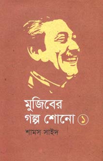 [9789845100670-1] মুজিবের গল্প শোনো ১