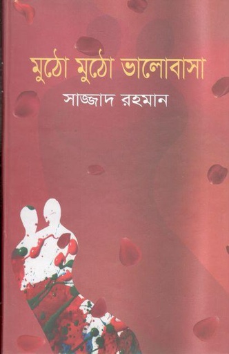 [9789849649342-1] মুঠো মুঠো ভালোবাসা