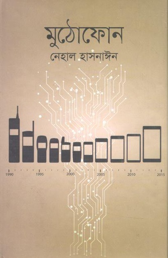 [9789844350373-1] মুঠোফোন