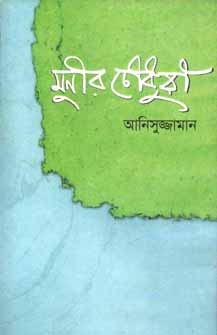 [9848160965-1] মুনীর চৌধুরী