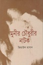 মুনীর চৌধুরীর নাটক