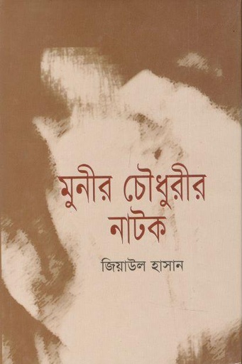 [9847019000258-1] মুনীর চৌধুরীর নাটক