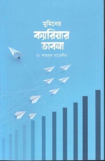 [984-2112] মুমিনের ক্যারিয়ার ভাবনা