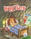 মুমূর্ষু সিংহ