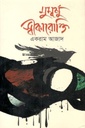 মুমূর্ষু স্বীকারোক্তি