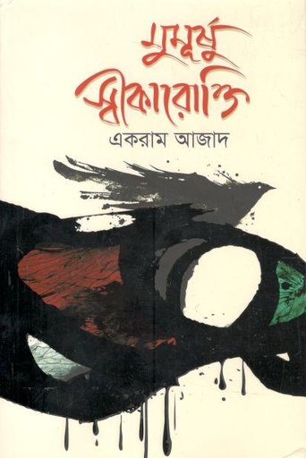 [9789849678168-1] মুমূর্ষু স্বীকারোক্তি