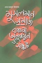 মুসলমান সমাজ : বঞ্চনাও অনুন্নয়ন ও সঙ্কট