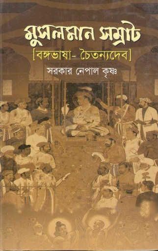 [9787025402019-1] মুসলমান সম্রাট-বঙ্গভাষা- চৈতন্যদেব
