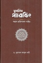 মুসলিম প্যারেন্টিং : সন্তান প্রতিপালন গাইড