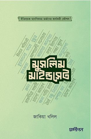[978-37] মুসলিম মাইন্ডসেট