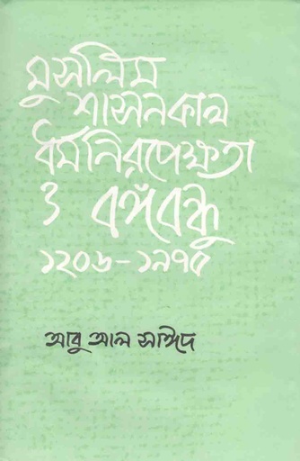 [9844013224-1] মুসলিম শাসনকাল ধর্ম নিরপেক্ষতা ও বঙ্গবন্ধু ১২০৬-১৯৭৫