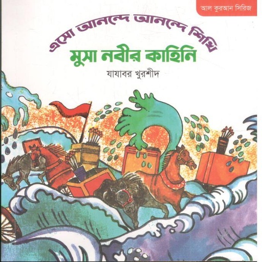 [9789849118091-1] মুসা নবীর কাহিনী