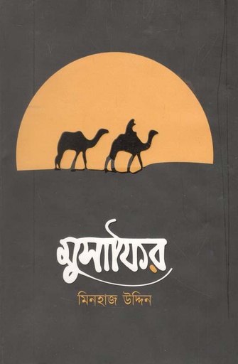 [9789849334217-1] মুসাফির