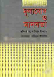 [9843108108-1] মূল্যবোধ ও মানবতা