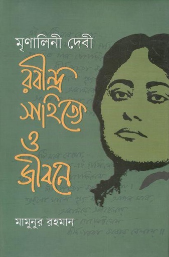 [9789849545460-1] মৃণালিনী দেবী রবীন্দ্র সাহিত্যে ও জীবনে