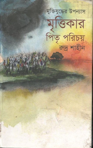 [9789845260282-1] মৃত্তিকার পিতৃ পরিচয়